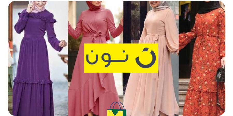 خصومات تبدأ من 50% وتصل حتي 75% علي ملابس نون